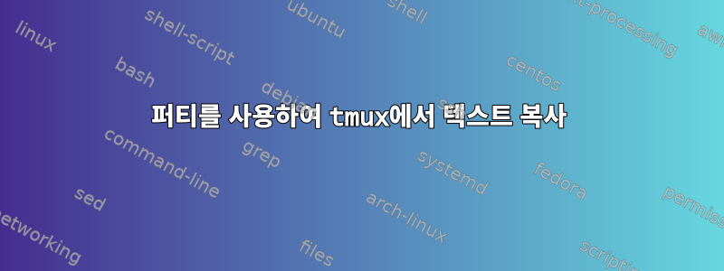 퍼티를 사용하여 tmux에서 텍스트 복사