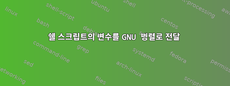 쉘 스크립트의 변수를 GNU 병렬로 전달