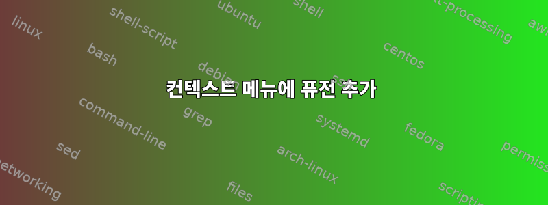 컨텍스트 메뉴에 퓨전 추가