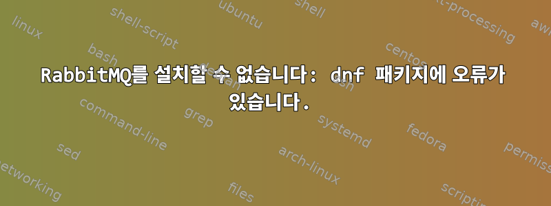 RabbitMQ를 설치할 수 없습니다: dnf 패키지에 오류가 있습니다.