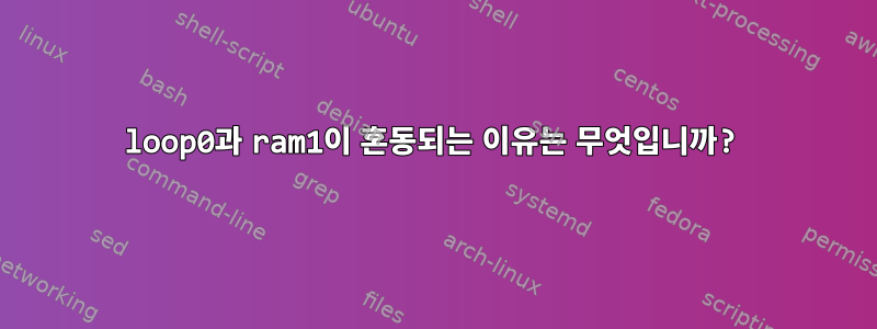 loop0과 ram1이 혼동되는 이유는 무엇입니까?