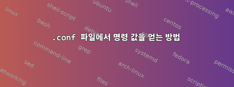 .conf 파일에서 명령 값을 얻는 방법