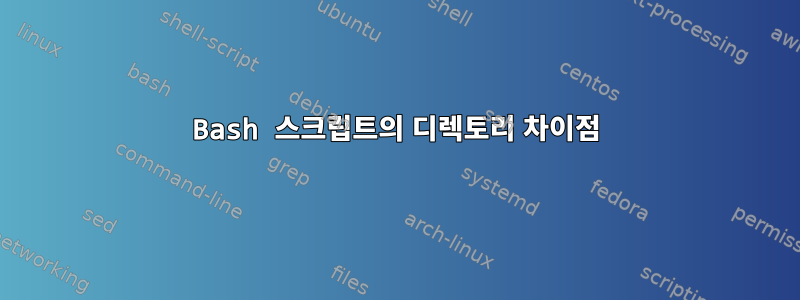 Bash 스크립트의 디렉토리 차이점