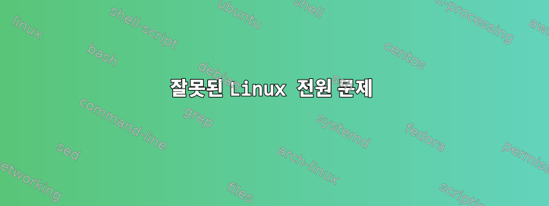 잘못된 Linux 전원 문제