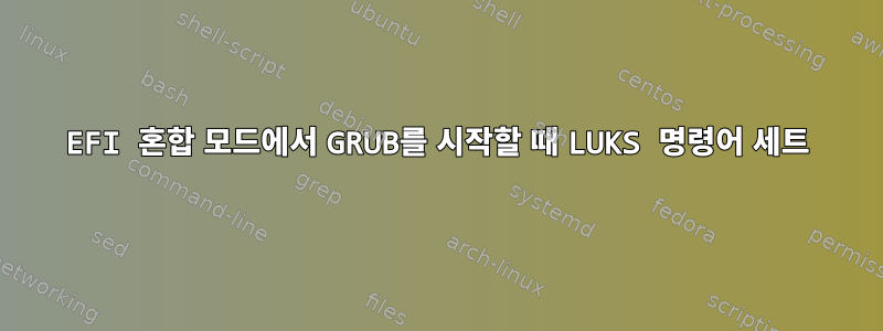 EFI 혼합 모드에서 GRUB를 시작할 때 LUKS 명령어 세트