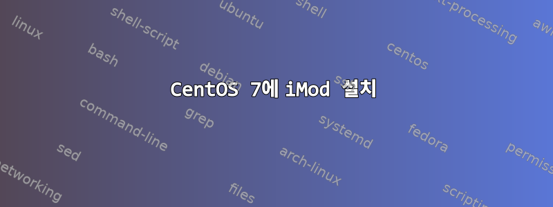 CentOS 7에 iMod 설치