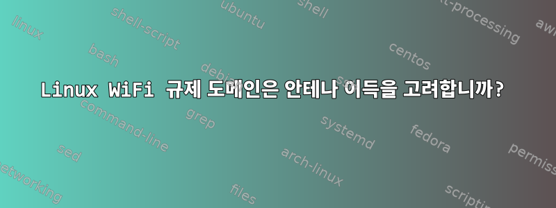 Linux WiFi 규제 도메인은 안테나 이득을 고려합니까?