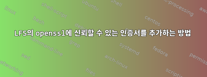 LFS의 openssl에 신뢰할 수 있는 인증서를 추가하는 방법