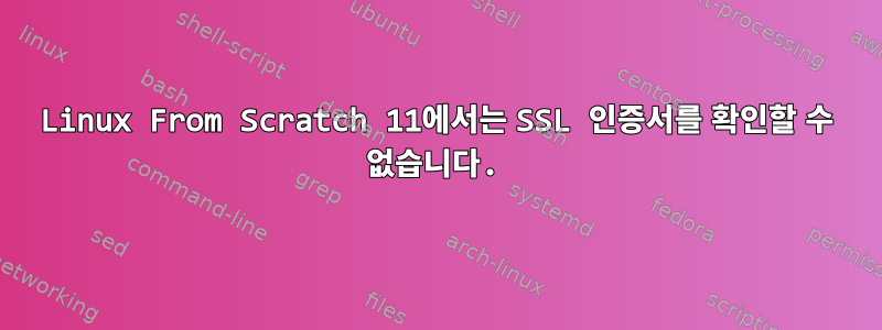 Linux From Scratch 11에서는 SSL 인증서를 확인할 수 없습니다.