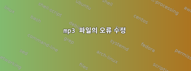 mp3 파일의 오류 수정