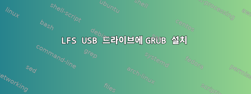 LFS USB 드라이브에 GRUB 설치