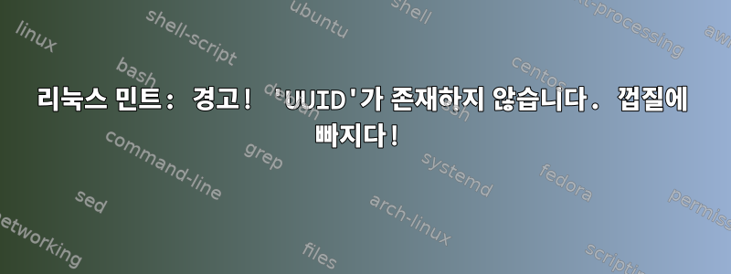 리눅스 민트: 경고! 'UUID'가 존재하지 않습니다. 껍질에 빠지다!