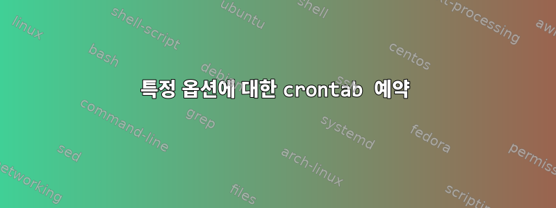 특정 옵션에 대한 crontab 예약