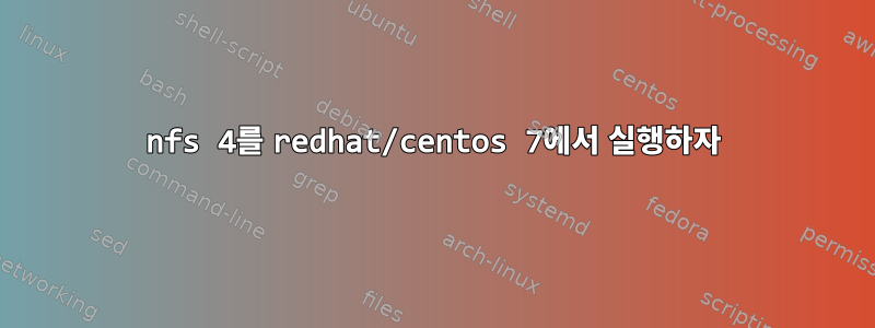 nfs 4를 redhat/centos 7에서 실행하자