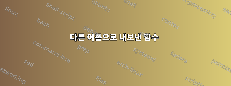 다른 이름으로 내보낸 함수