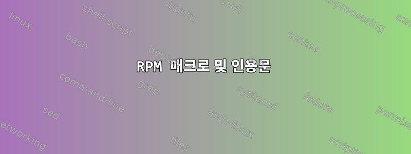 RPM 매크로 및 인용문