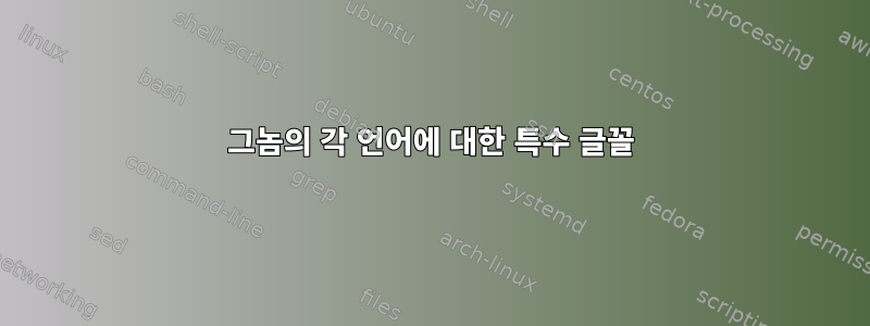 그놈의 각 언어에 대한 특수 글꼴