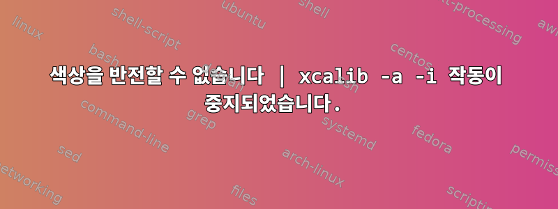 색상을 반전할 수 없습니다 | xcalib -a -i 작동이 중지되었습니다.