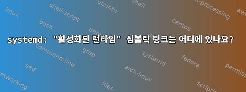 systemd: "활성화된 런타임" 심볼릭 링크는 어디에 있나요?