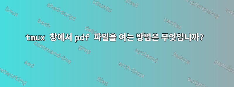 tmux 창에서 pdf 파일을 여는 방법은 무엇입니까?