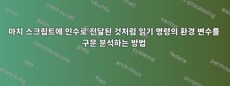 마치 스크립트에 인수로 전달된 것처럼 읽기 명령의 환경 변수를 구문 분석하는 방법