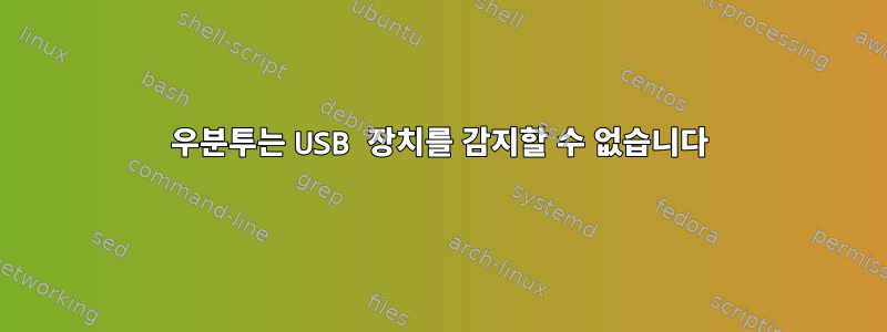 우분투는 USB 장치를 감지할 수 없습니다