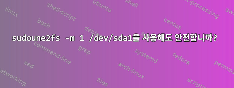 sudoune2fs -m 1 /dev/sda1을 사용해도 안전합니까?