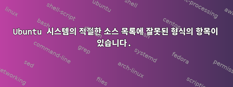 Ubuntu 시스템의 적절한 소스 목록에 잘못된 형식의 항목이 있습니다.