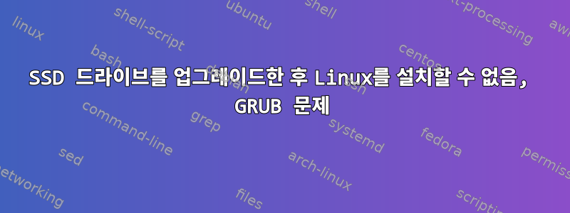 SSD 드라이브를 업그레이드한 후 Linux를 설치할 수 없음, GRUB 문제