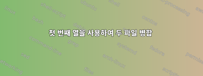 첫 번째 열을 사용하여 두 파일 병합