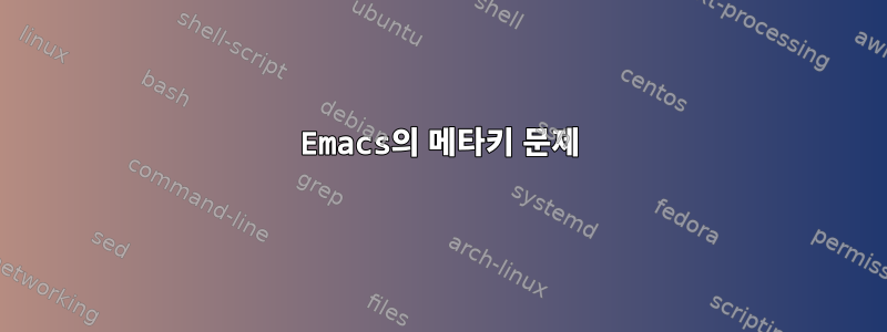 Emacs의 메타키 문제