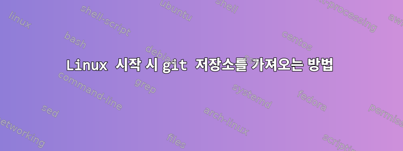 Linux 시작 시 git 저장소를 가져오는 방법