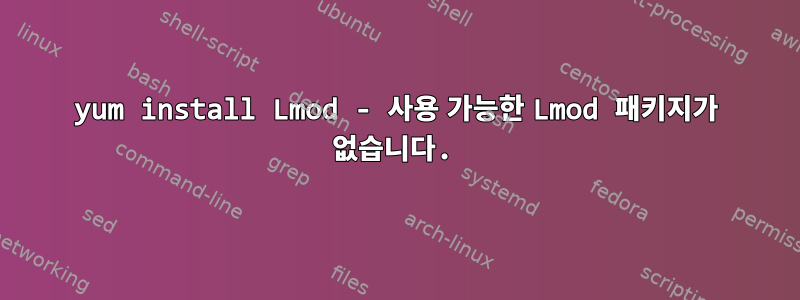 yum install Lmod - 사용 가능한 Lmod 패키지가 없습니다.