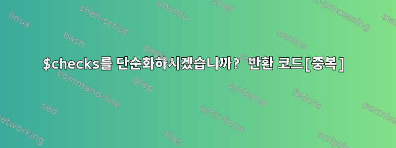 $checks를 단순화하시겠습니까? 반환 코드[중복]