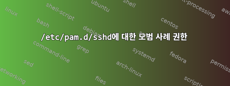 /etc/pam.d/sshd에 대한 모범 사례 권한