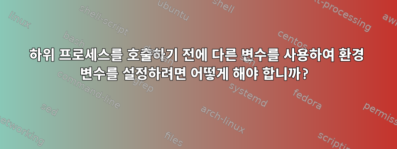 하위 프로세스를 호출하기 전에 다른 변수를 사용하여 환경 변수를 설정하려면 어떻게 해야 합니까?