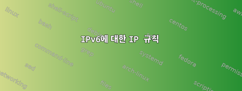 IPv6에 대한 IP 규칙