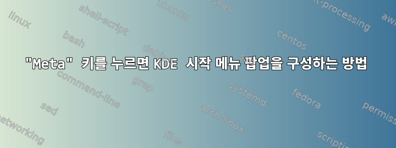 "Meta" 키를 누르면 KDE 시작 메뉴 팝업을 구성하는 방법