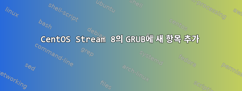 CentOS Stream 8의 GRUB에 새 항목 추가