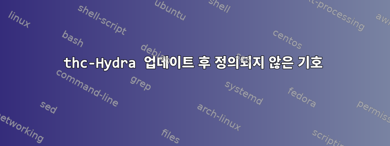 thc-Hydra 업데이트 후 정의되지 않은 기호