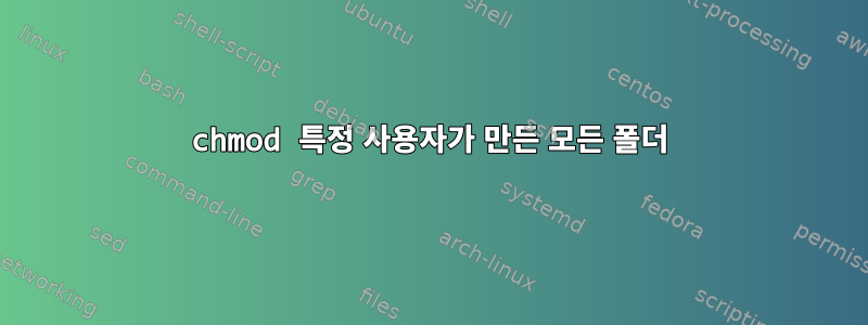 chmod 특정 사용자가 만든 모든 폴더