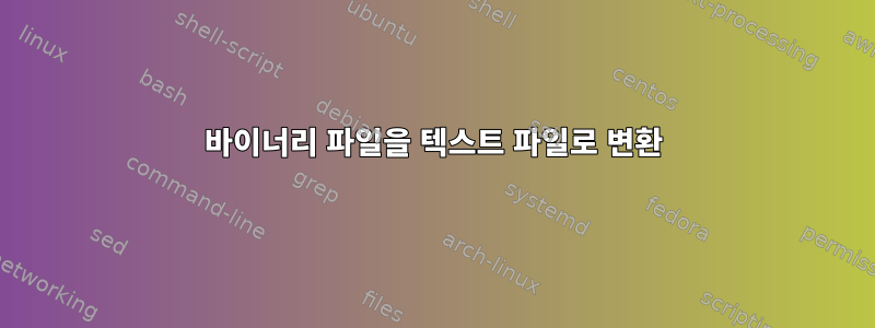 바이너리 파일을 텍스트 파일로 변환