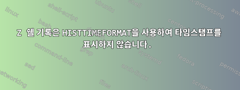 Z 쉘 기록은 HISTTIMEFORMAT을 사용하여 타임스탬프를 표시하지 않습니다.