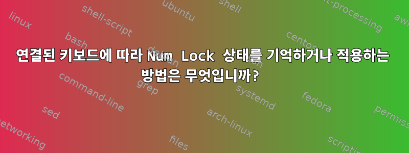 연결된 키보드에 따라 Num Lock 상태를 기억하거나 적용하는 방법은 무엇입니까?