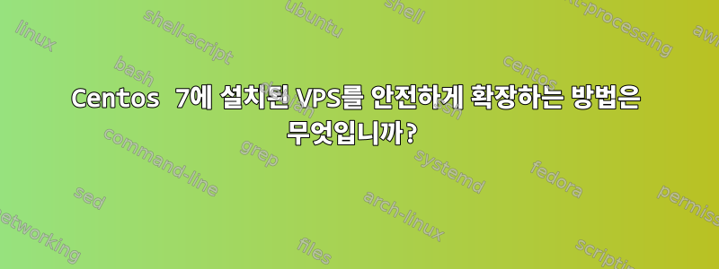 Centos 7에 설치된 VPS를 안전하게 확장하는 방법은 무엇입니까?