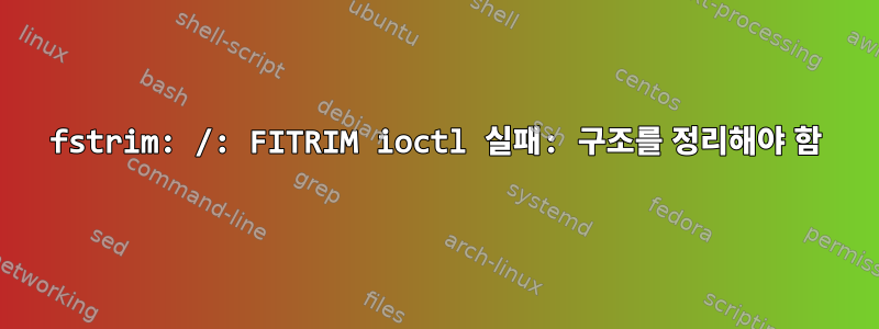 fstrim: /: FITRIM ioctl 실패: 구조를 정리해야 함