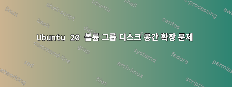 Ubuntu 20 볼륨 그룹 디스크 공간 확장 문제