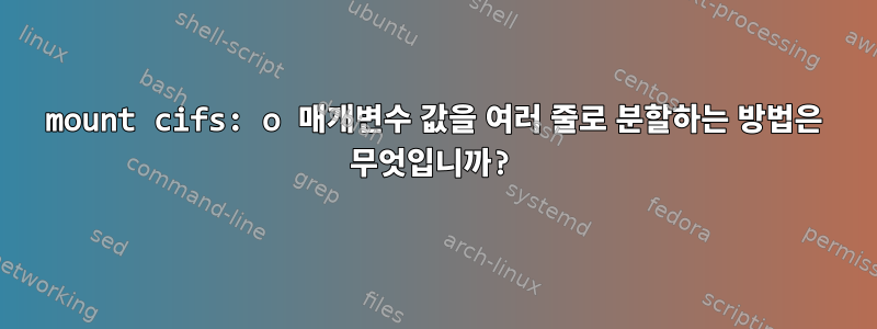 mount cifs: o 매개변수 값을 여러 줄로 분할하는 방법은 무엇입니까?