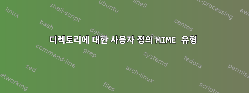 디렉토리에 대한 사용자 정의 MIME 유형