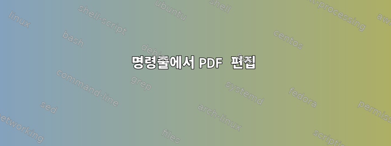 명령줄에서 PDF 편집